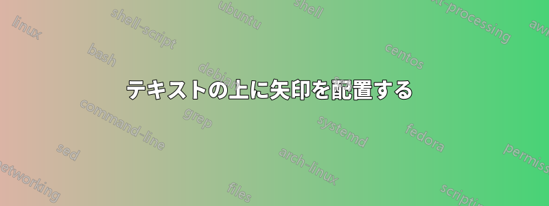 テキストの上に矢印を配置する 