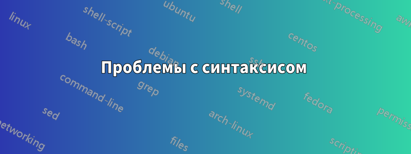 Проблемы с синтаксисом