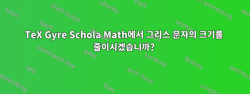 TeX Gyre Schola Math에서 그리스 문자의 크기를 줄이시겠습니까?