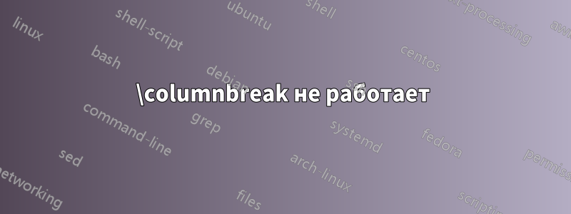 \columnbreak не работает