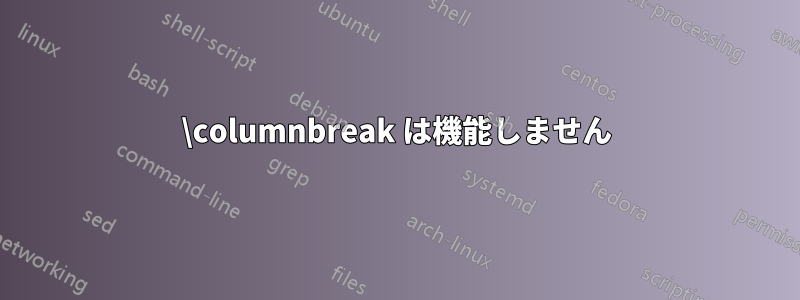 \columnbreak は機能しません