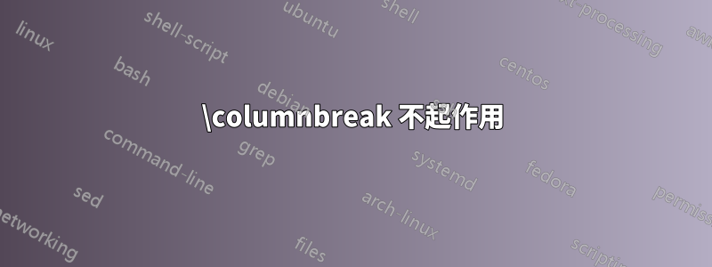 \columnbreak 不起作用