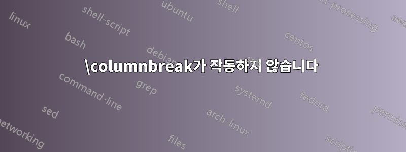 \columnbreak가 작동하지 않습니다