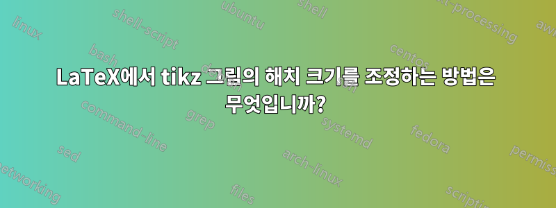 LaTeX에서 tikz 그림의 해치 크기를 조정하는 방법은 무엇입니까?