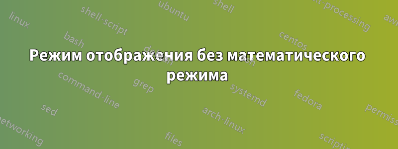 Режим отображения без математического режима