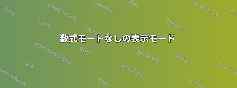 数式モードなしの表示モード