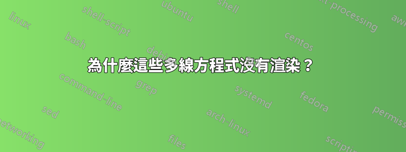 為什麼這些多線方程式沒有渲染？