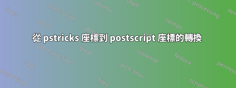 從 pstricks 座標到 postscript 座標的轉換