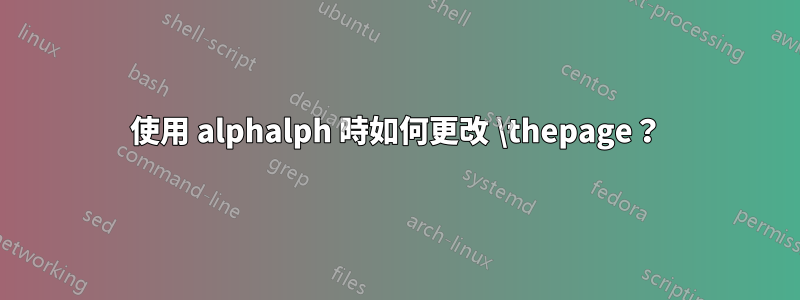 使用 alphalph 時如何更改 \thepage？