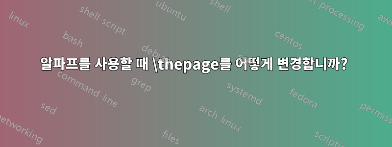 알파프를 사용할 때 \thepage를 어떻게 변경합니까?