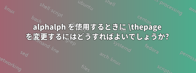 alphalph を使用するときに \thepage を変更するにはどうすればよいでしょうか?