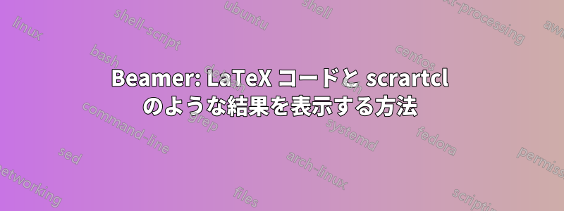 Beamer: LaTeX コードと scrartcl のような結果を表示する方法