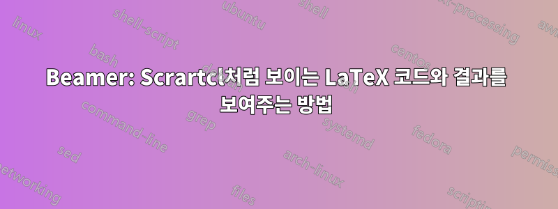 Beamer: Scrartcl처럼 보이는 LaTeX 코드와 결과를 보여주는 방법