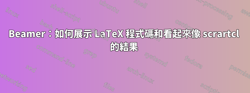 Beamer：如何展示 LaTeX 程式碼和看起來像 scrartcl 的結果