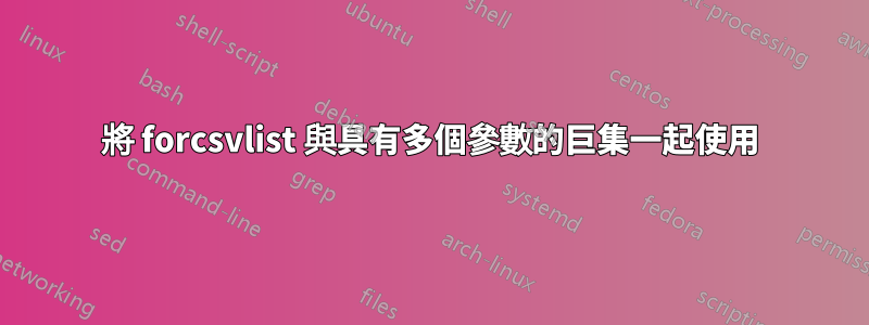 將 forcsvlist 與具有多個參數的巨集一起使用