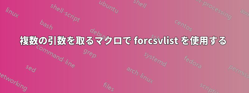 複数の引数を取るマクロで forcsvlist を使用する