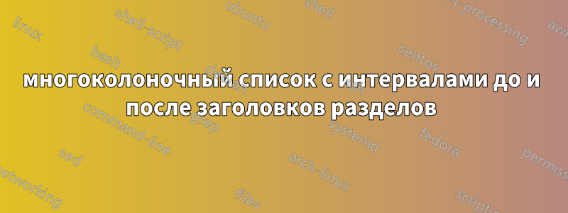 многоколоночный список с интервалами до и после заголовков разделов