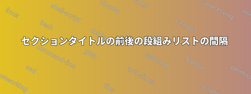 セクションタイトルの前後の段組みリストの間隔