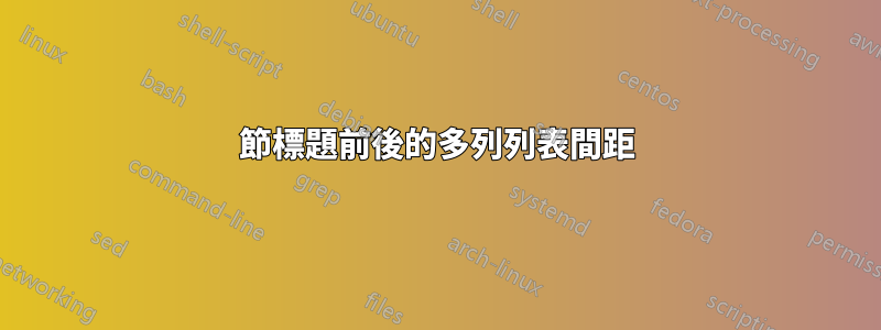 節標題前後的多列列表間距