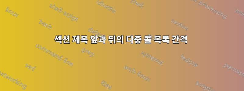 섹션 제목 앞과 뒤의 다중 콜 목록 간격