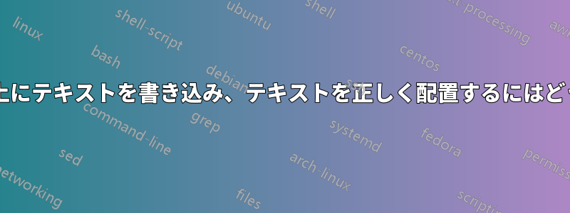 矢印を回転し、その上にテキストを書き込み、テキストを正しく配置するにはどうすればよいですか?