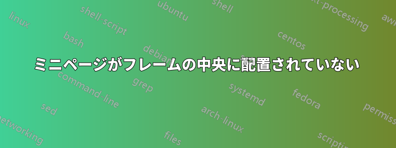 ミニページがフレームの中央に配置されていない