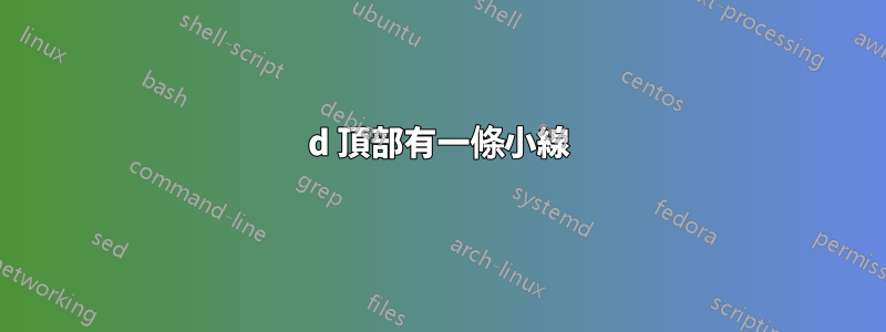 d 頂部有一條小線