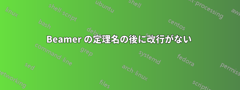 Beamer の定理名の後に改行がない