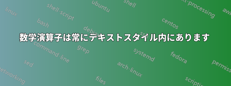 数学演算子は常にテキストスタイル内にあります