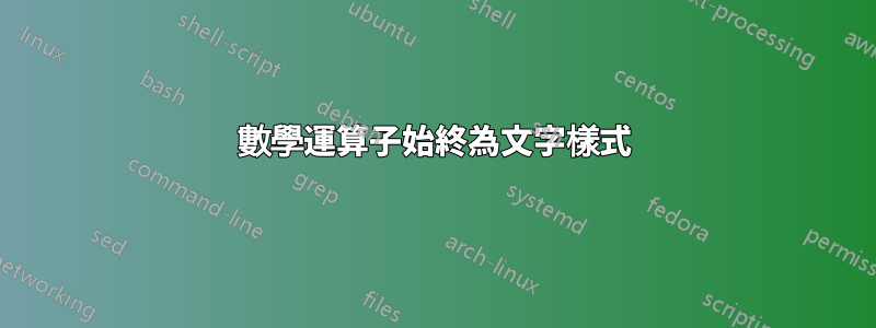 數學運算子始終為文字樣式