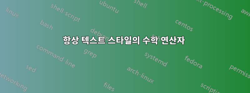 항상 텍스트 스타일의 수학 연산자