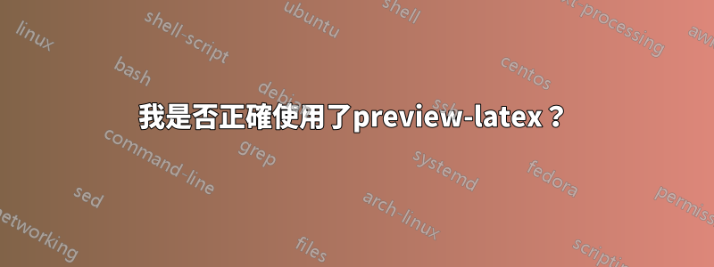 我是否正確使用了preview-latex？