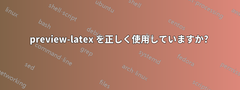 preview-latex を正しく使用していますか?