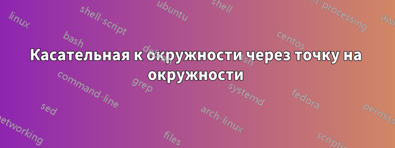 Касательная к окружности через точку на окружности