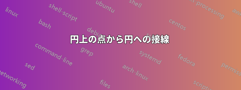 円上の点から円への接線