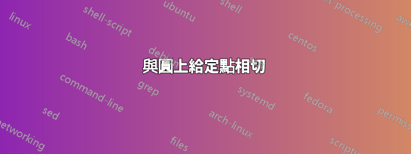 與圓上給定點相切