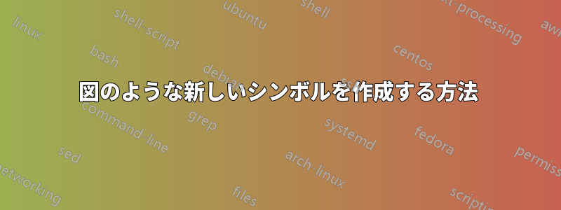 図のような新しいシンボルを作成する方法