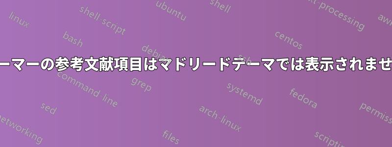 ビーマーの参考文献項目はマドリードテーマでは表示されません