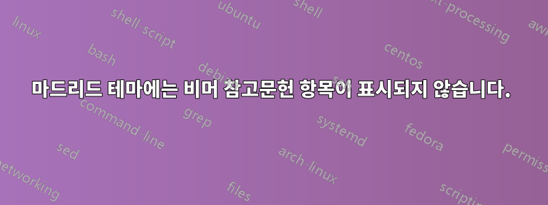 마드리드 테마에는 비머 참고문헌 항목이 표시되지 않습니다.