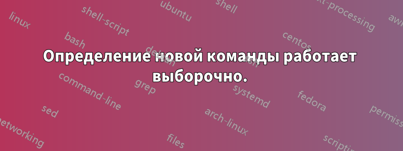 Определение новой команды работает выборочно.