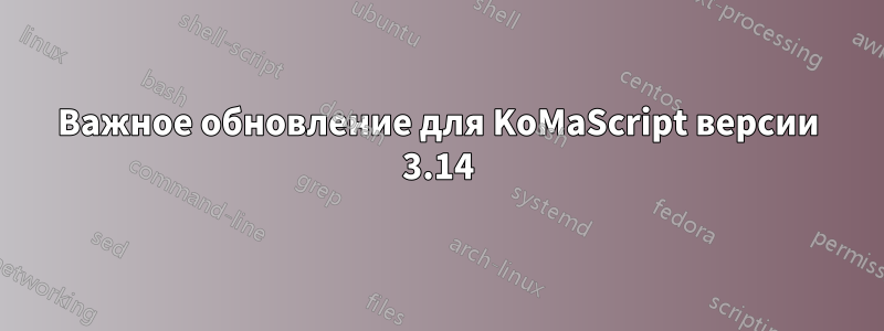 Важное обновление для KoMaScript версии 3.14