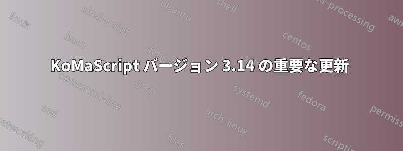 KoMaScript バージョン 3.14 の重要な更新