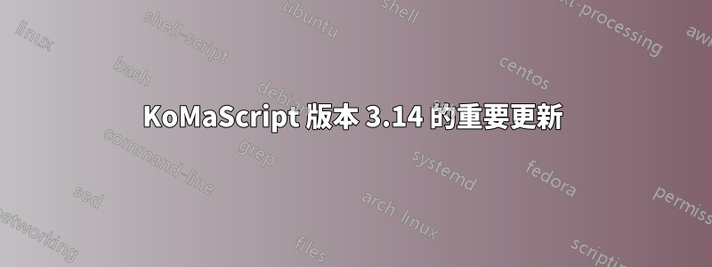 KoMaScript 版本 3.14 的重要更新