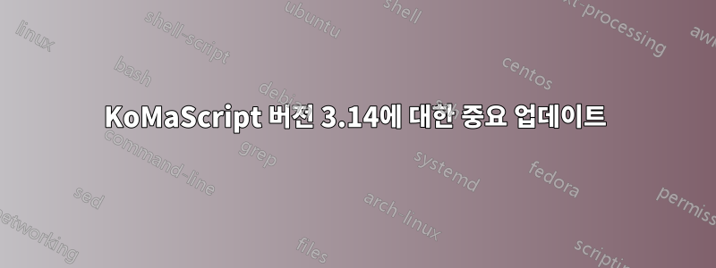 KoMaScript 버전 3.14에 대한 중요 업데이트