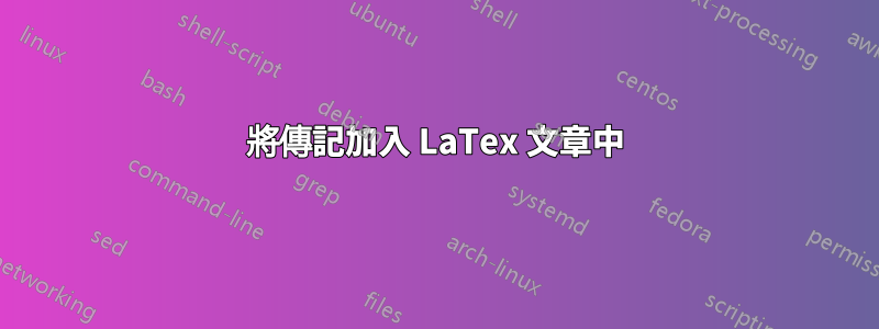 將傳記加入 LaTex 文章中