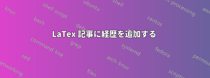 LaTex 記事に経歴を追加する