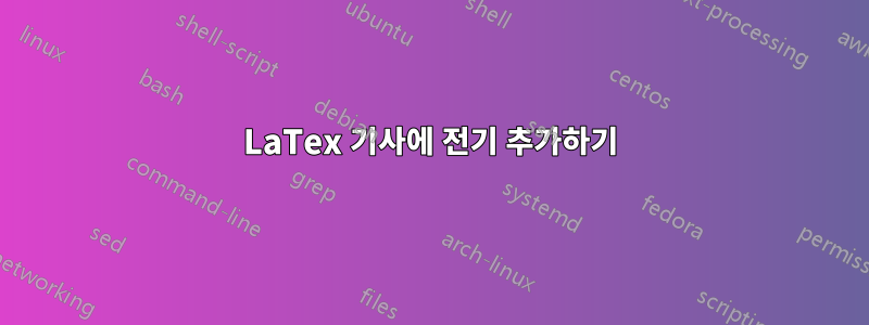 LaTex 기사에 전기 추가하기