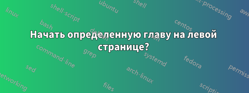 Начать определенную главу на левой странице?