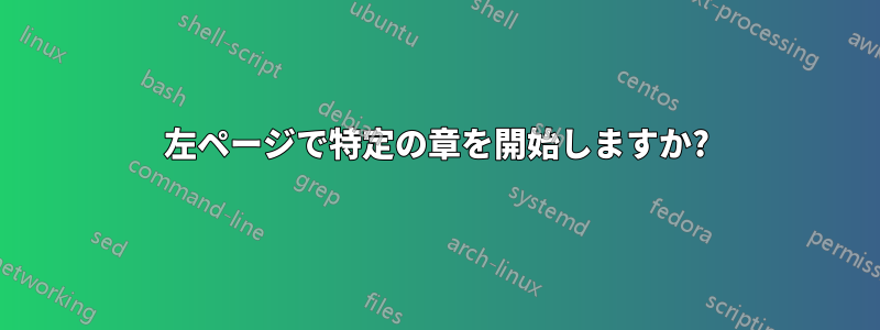 左ページで特定の章を開始しますか?