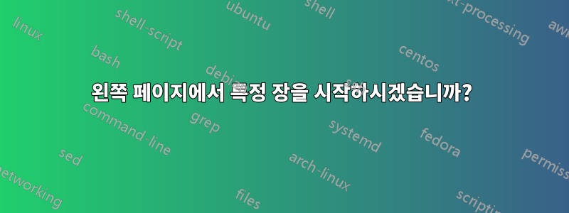 왼쪽 페이지에서 특정 장을 시작하시겠습니까?